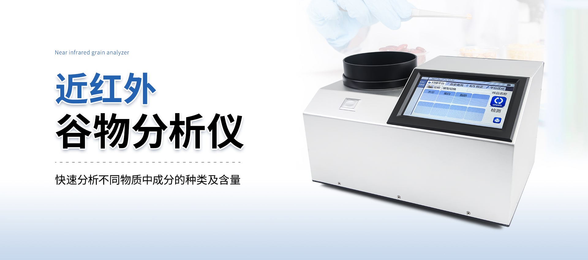 近紅外穀物分析儀
