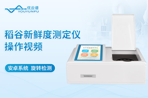 稻穀新鮮度測定儀操作流程